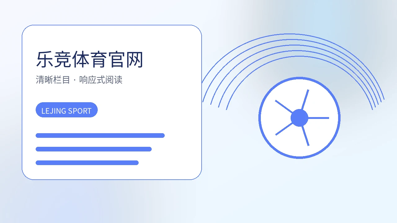 乐竞体育官网视觉